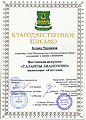 Благодарственное письмо