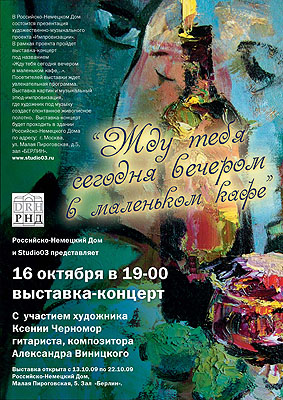 Приглашение на выставку-концерт К.Черномор и А.Виницкого