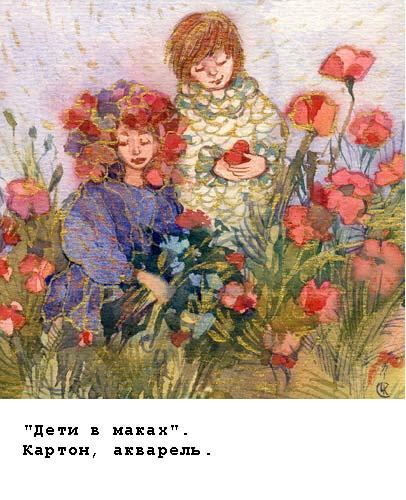 Ксения Черномор - Дети в маках