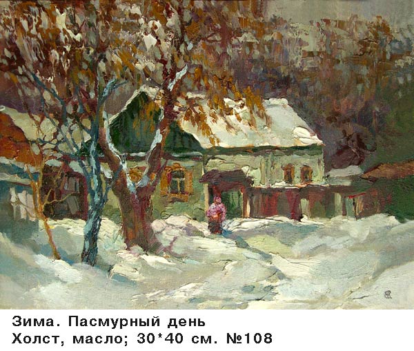 Ксения Черномор - Зима. Пасмурный день